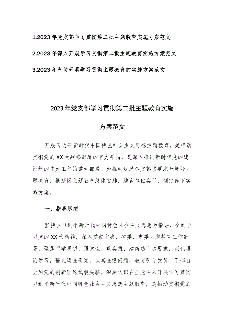 2023年学习贯彻第二批主题教育实施方案范文3篇.docx_第1页