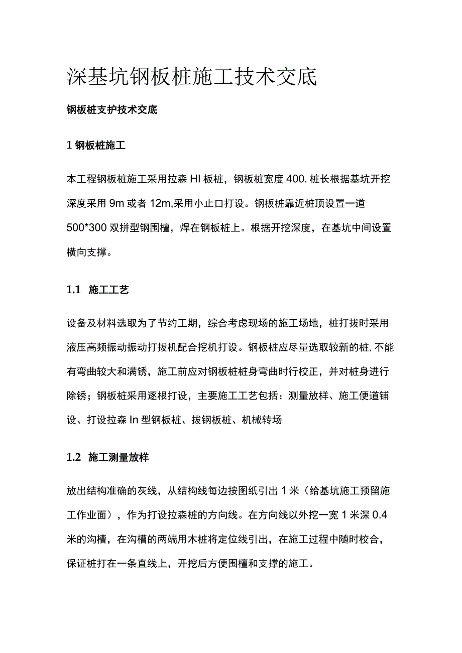 深基坑钢板桩施工技术交底.docx_第1页