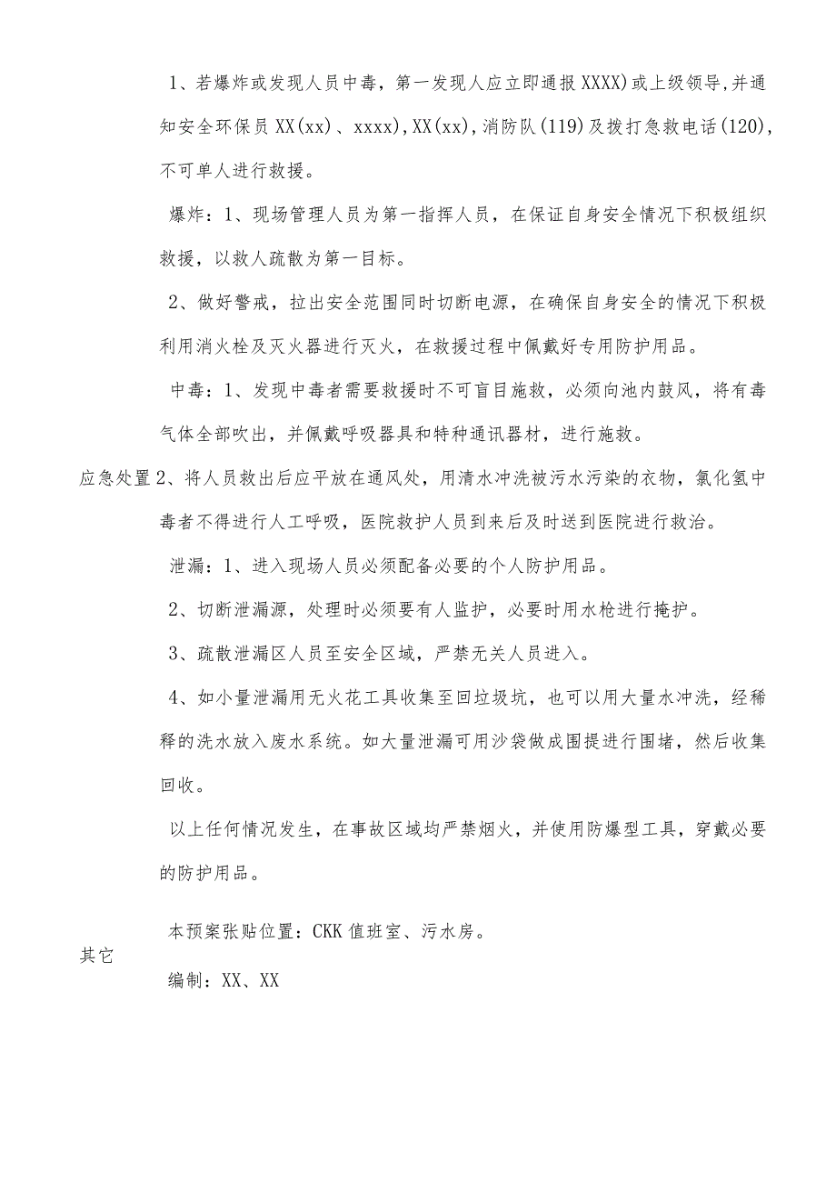 污水池爆炸、中毒、泄漏应急预案.docx_第2页