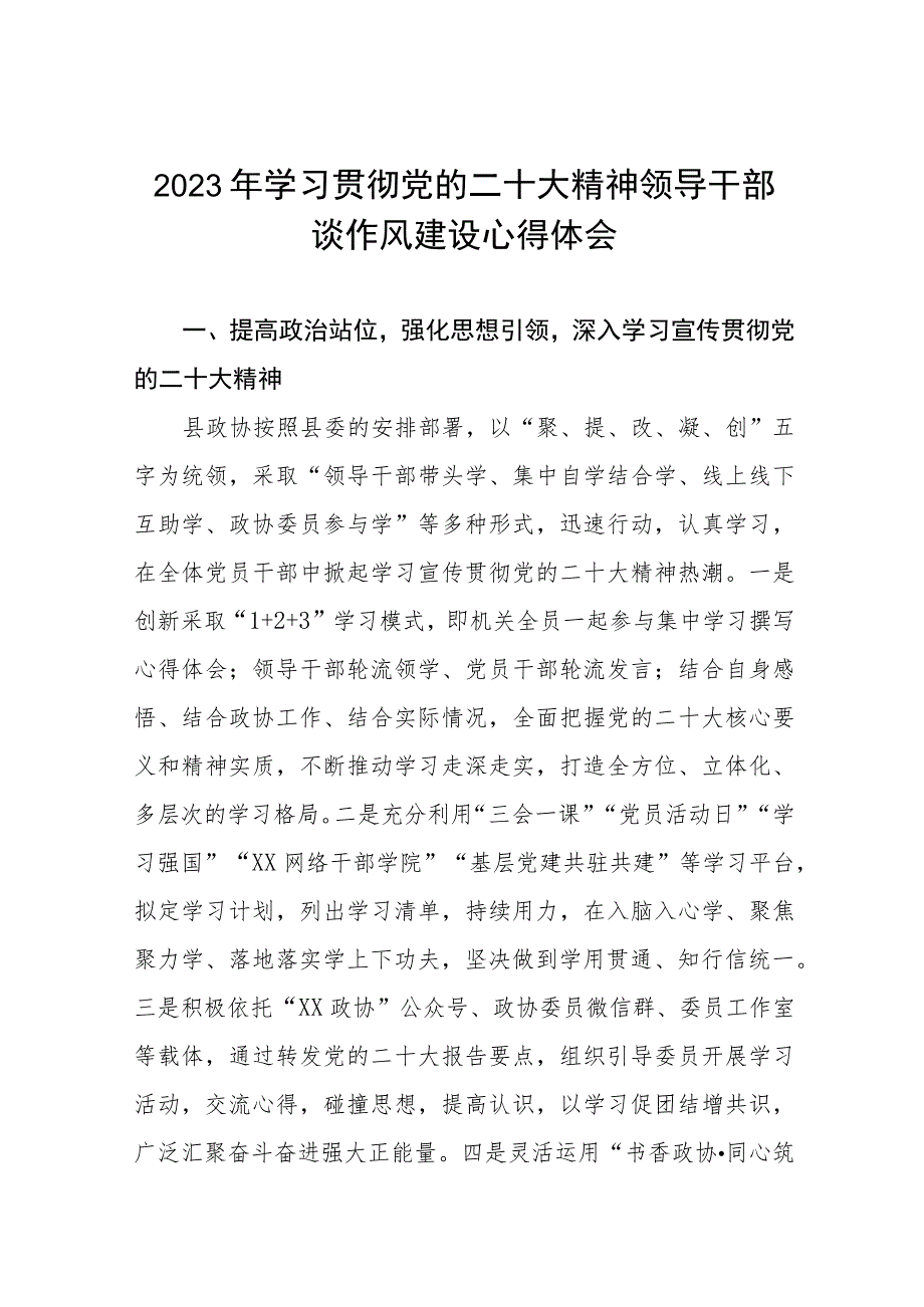 2023年学习贯彻党的二十大精神领导干部谈作风建设心得体会十一篇.docx_第1页