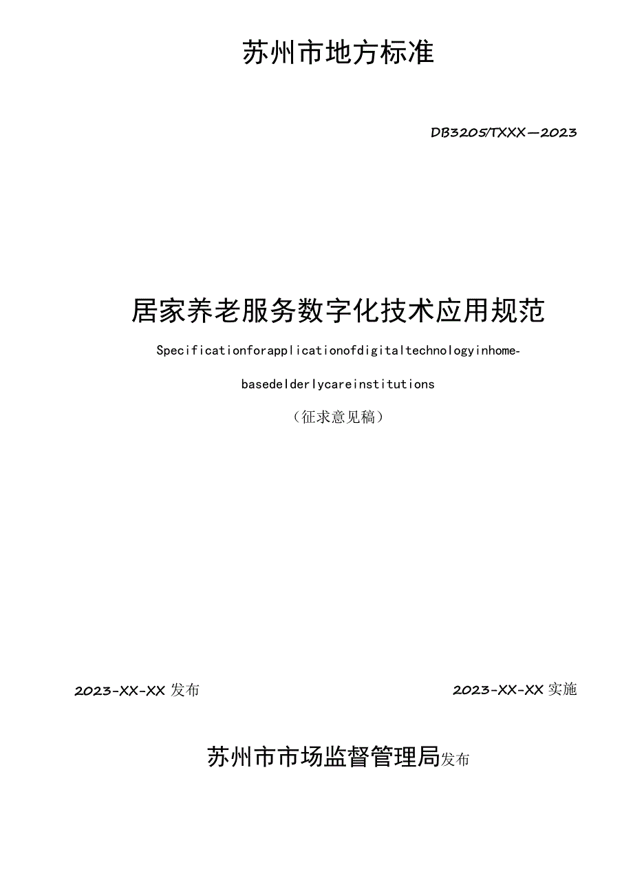 居家养老服务数字化技术应用规范.docx_第2页