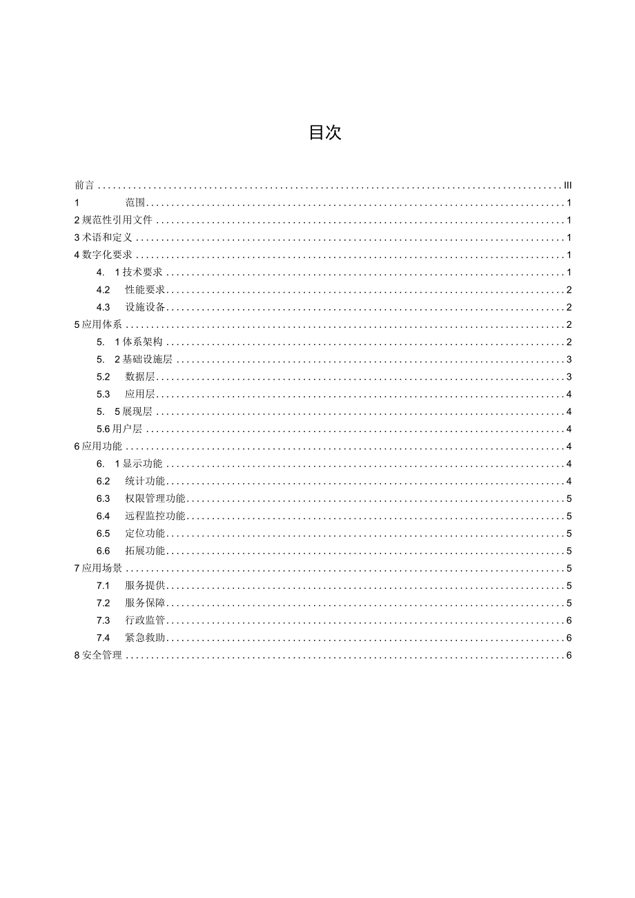 居家养老服务数字化技术应用规范.docx_第3页