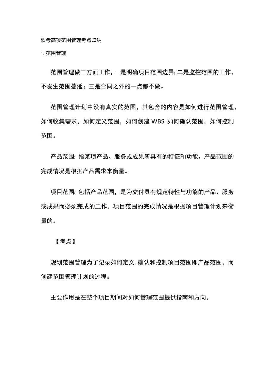 软考高项 范围管理考点归纳.docx_第1页