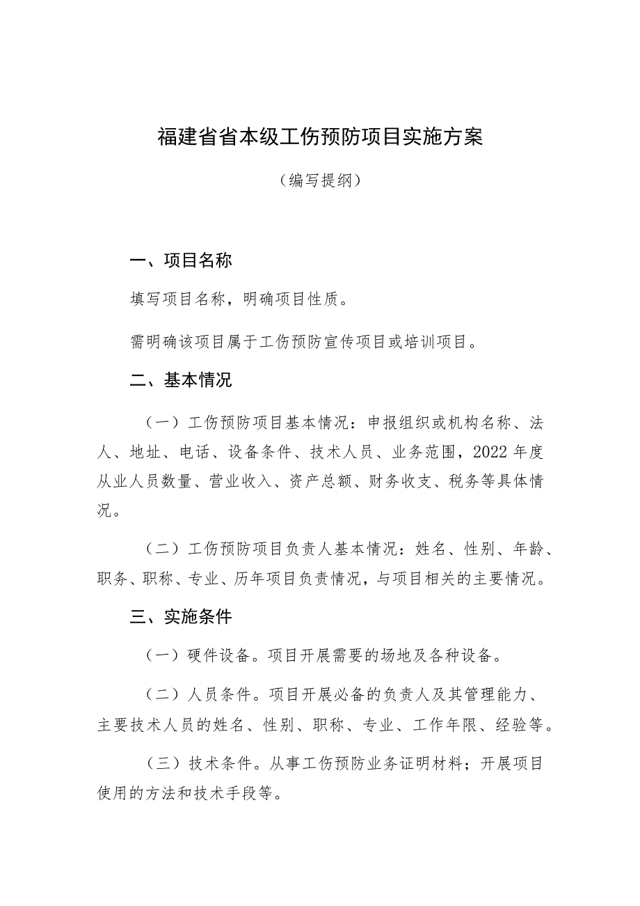 福建省省本级工伤预防项目实施方案.docx_第1页