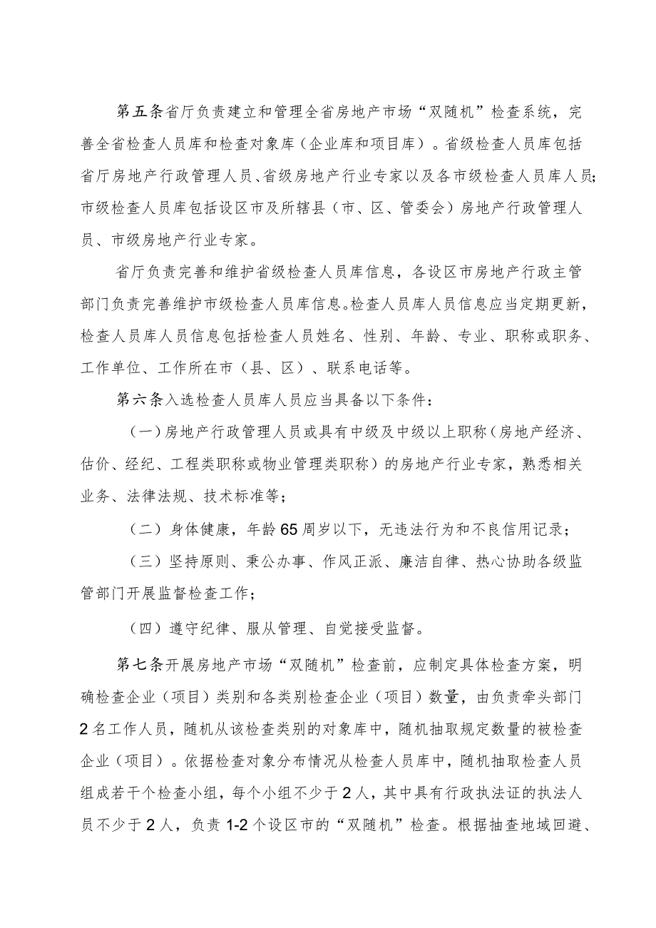 福建省房地产市场“双随机”检查办法.docx_第2页