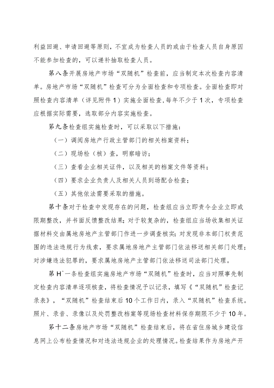 福建省房地产市场“双随机”检查办法.docx_第3页