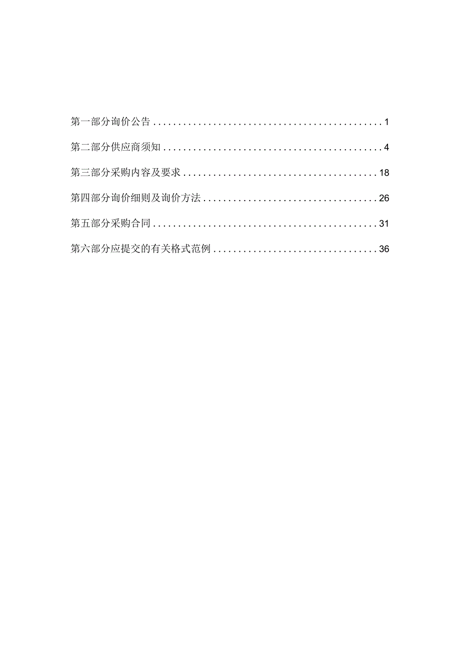 未来城小学智慧农场改造采购项目招标文件.docx_第2页