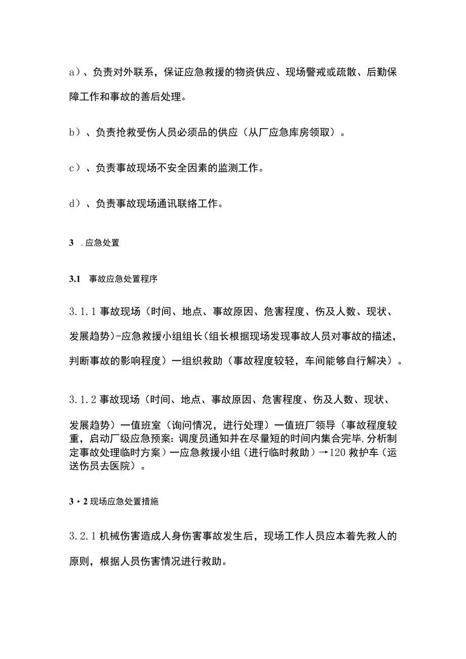 机械伤害事故现场处置方案.docx_第3页