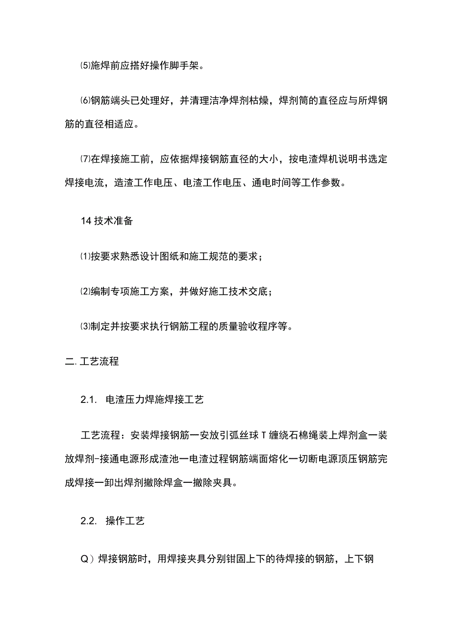 钢筋电渣压力焊施工工艺.docx_第3页