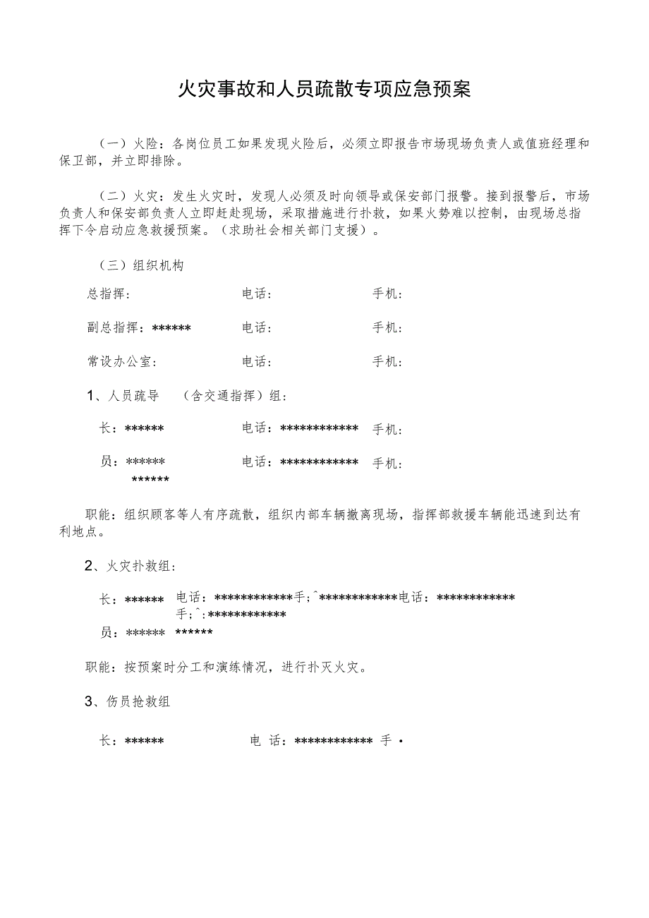 火灾事故和人员疏散专项应急预案.docx_第1页