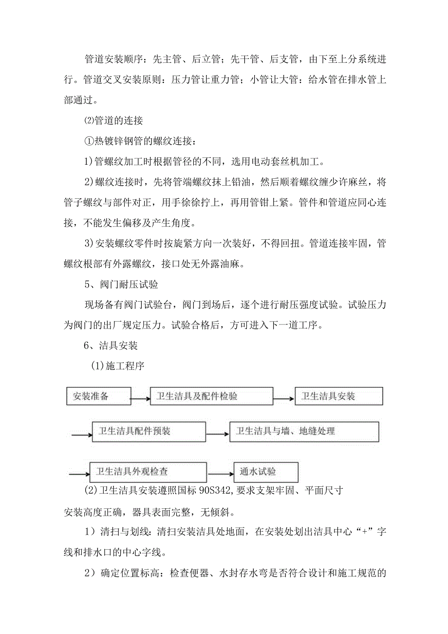 水暖工程施工方案.docx_第2页