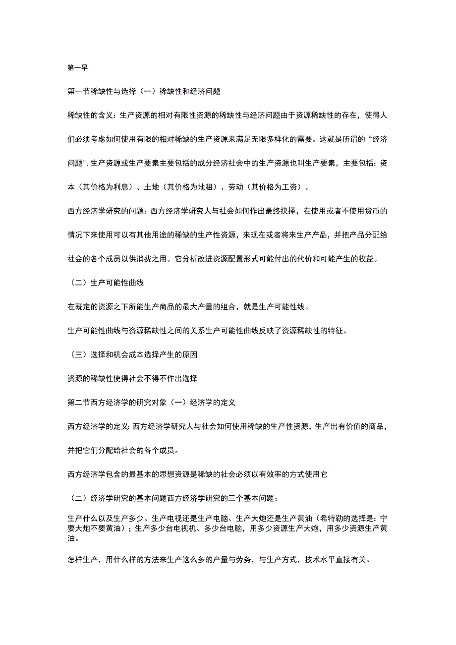 自考00139《西方经济学》复习笔记（1）.docx_第1页