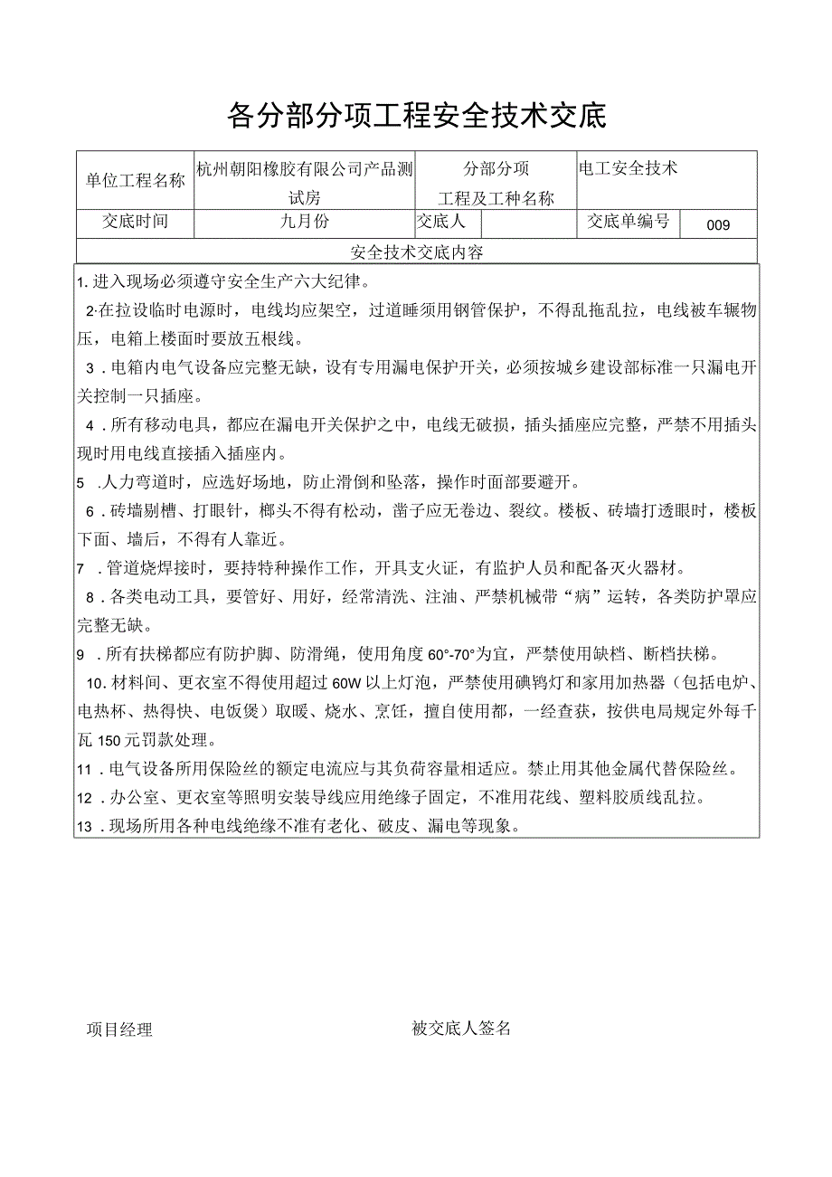 电工安全技术交底.docx_第1页