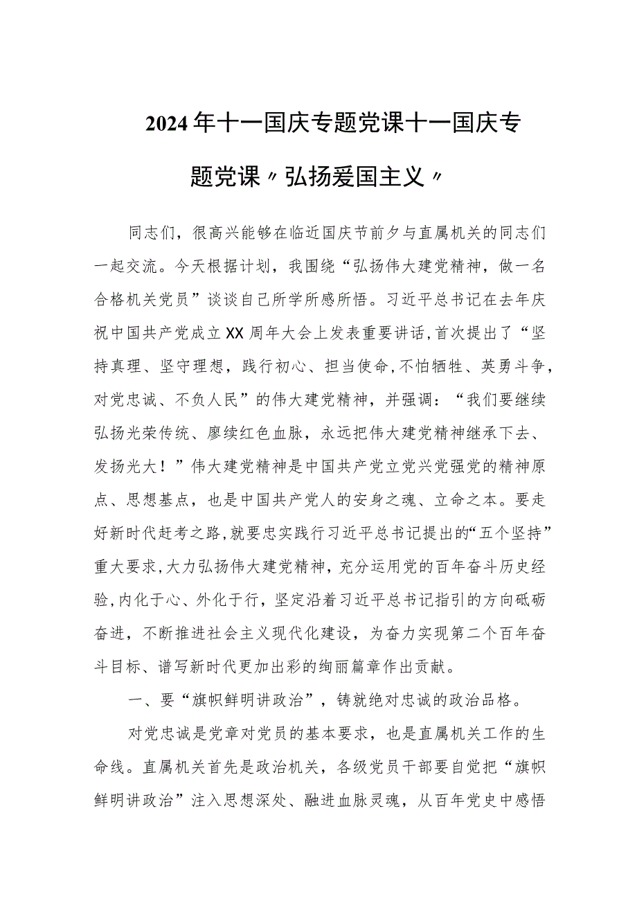 2024年十一国庆专题党课十一国庆专题党课“弘扬爱国主义”.docx_第1页