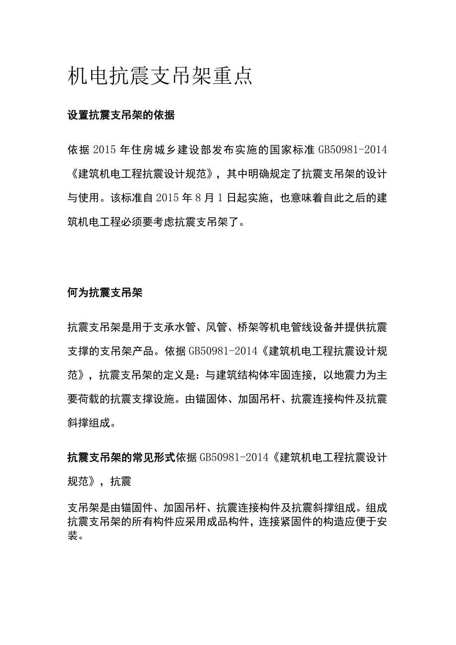 机电抗震支吊架重点.docx_第1页