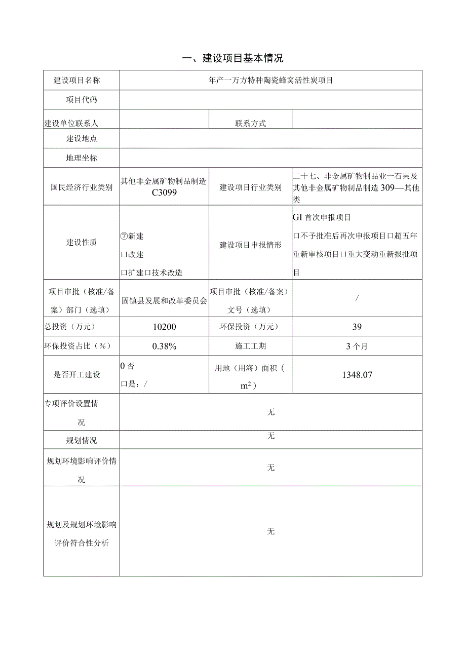 年产一万方特种陶瓷蜂窝活性炭项目环境影响报告表.docx_第2页