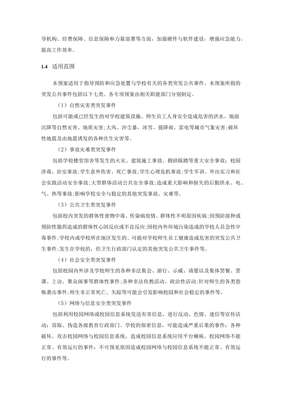 大学突发公共事件综合应急预案.docx_第2页