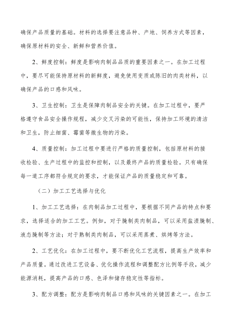 肉制品加工安全生产措施及应急预案.docx_第2页