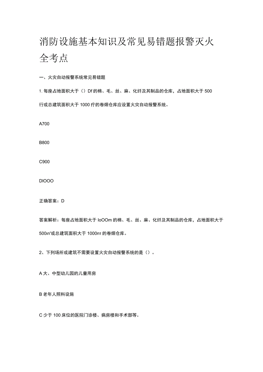 消防设施基本知识及常见易错题报警灭火全考点.docx_第1页