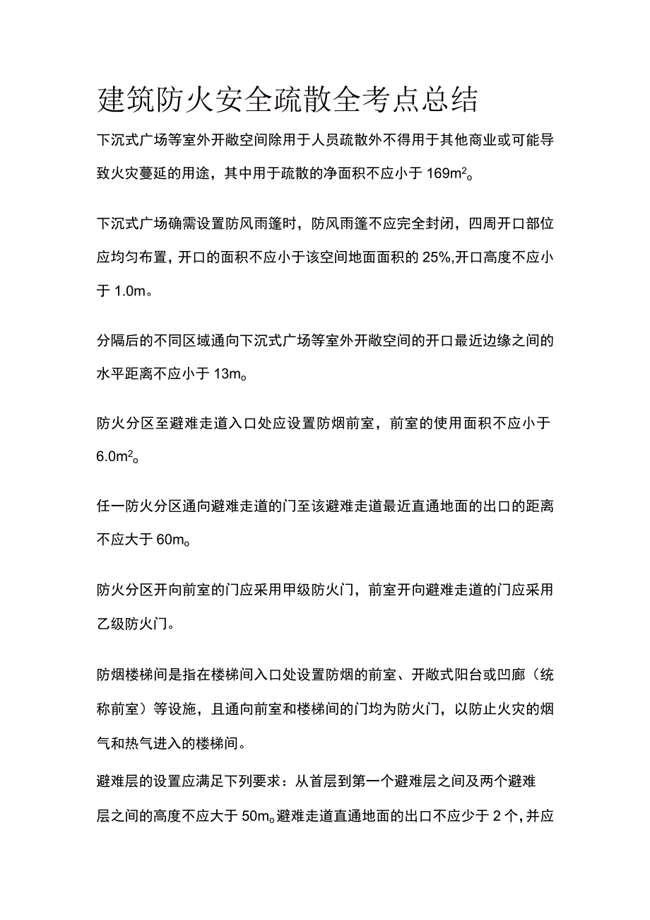 建筑防火 安全疏散全考点总结.docx_第1页