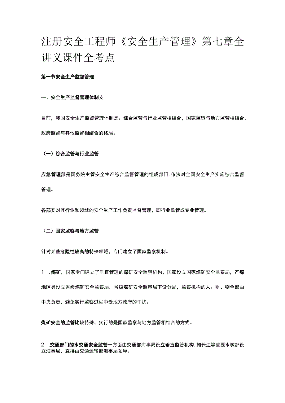 注册安全工程师《安全生产管理》第七章全讲义课件全考点.docx_第1页