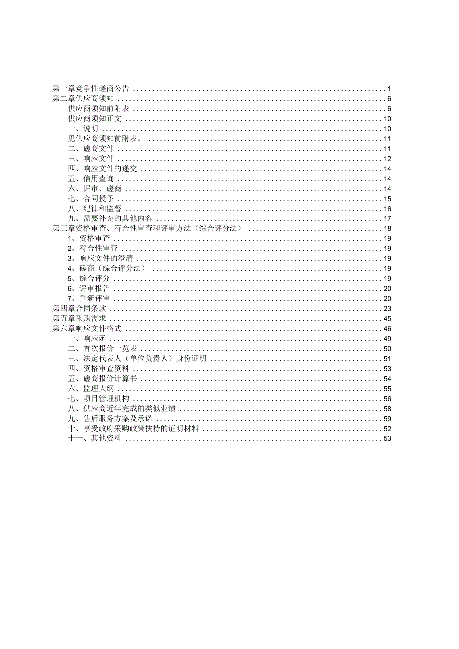 郑州博物馆郑州城隍庙含文庙大成殿消防工程项目B包.docx_第2页