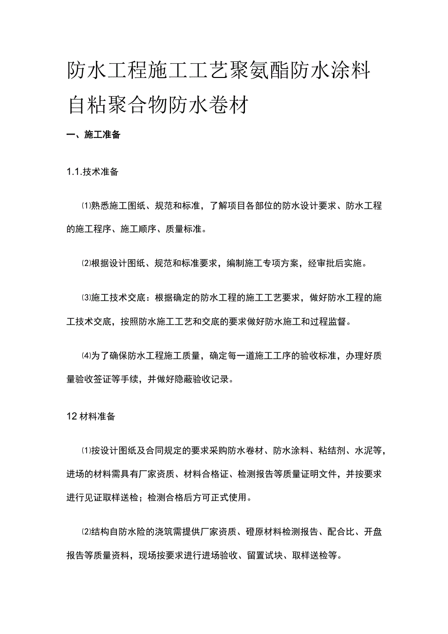 防水工程施工工艺 聚氨酯防水涂料 自粘聚合物防水卷材.docx_第1页