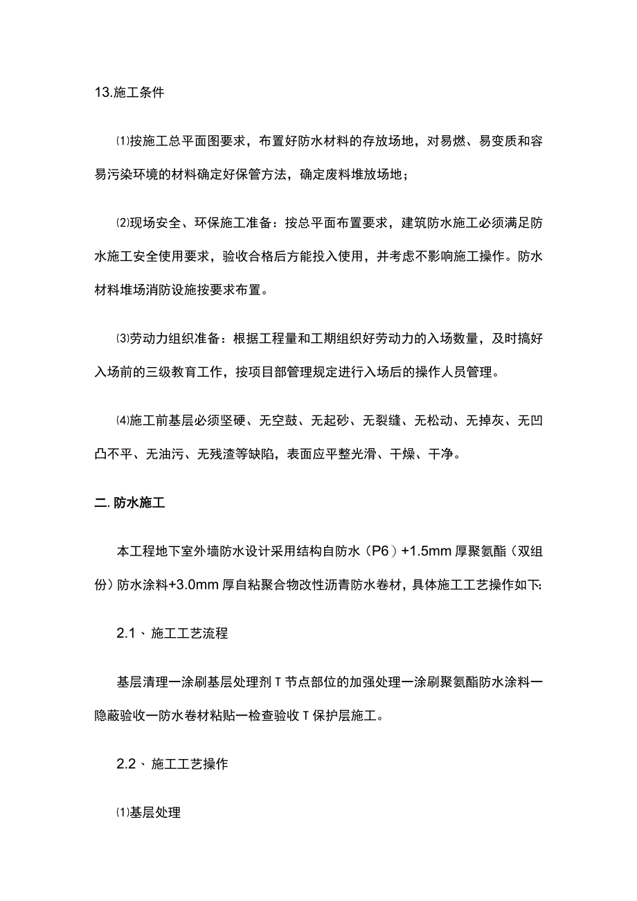 防水工程施工工艺 聚氨酯防水涂料 自粘聚合物防水卷材.docx_第2页