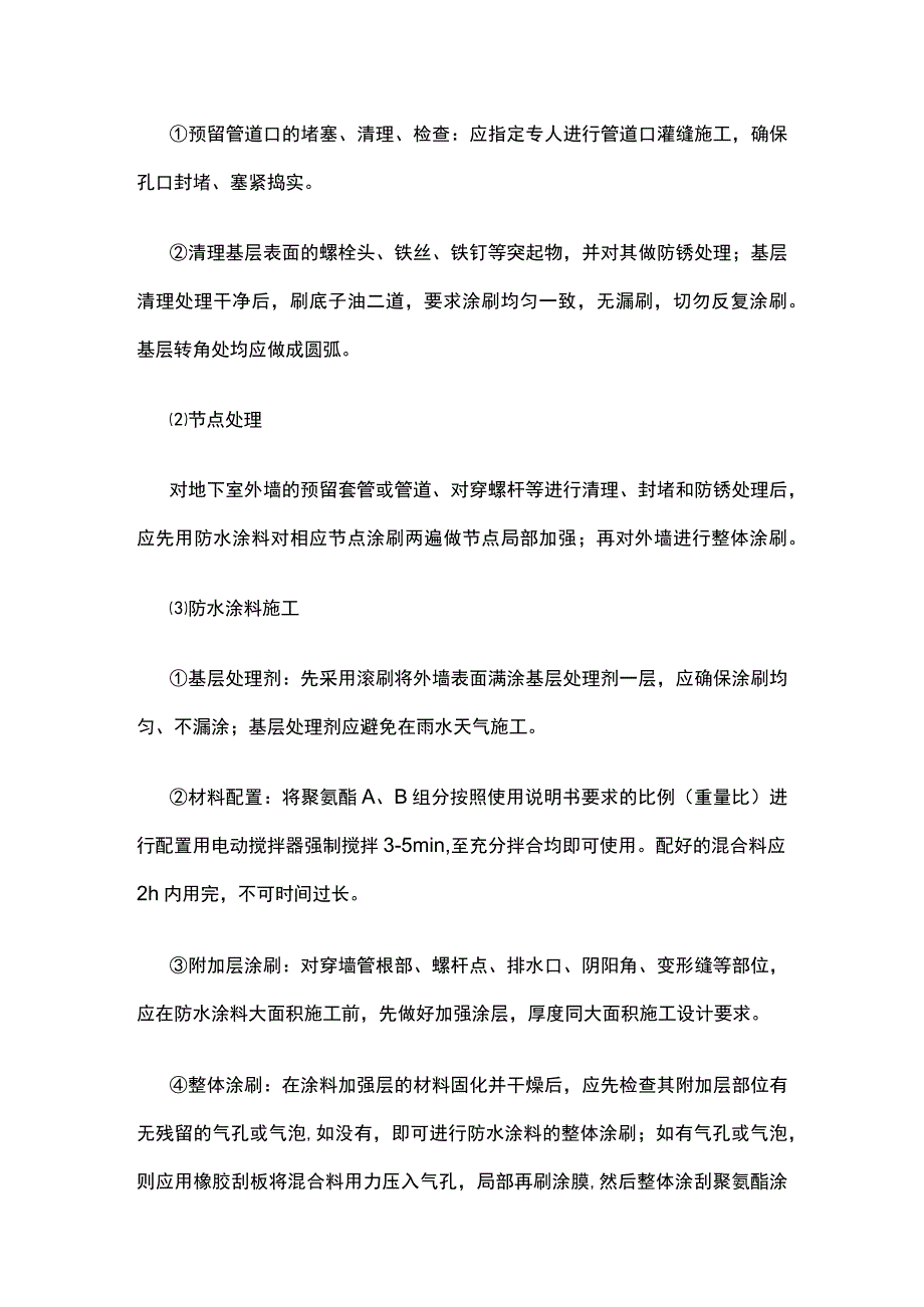 防水工程施工工艺 聚氨酯防水涂料 自粘聚合物防水卷材.docx_第3页