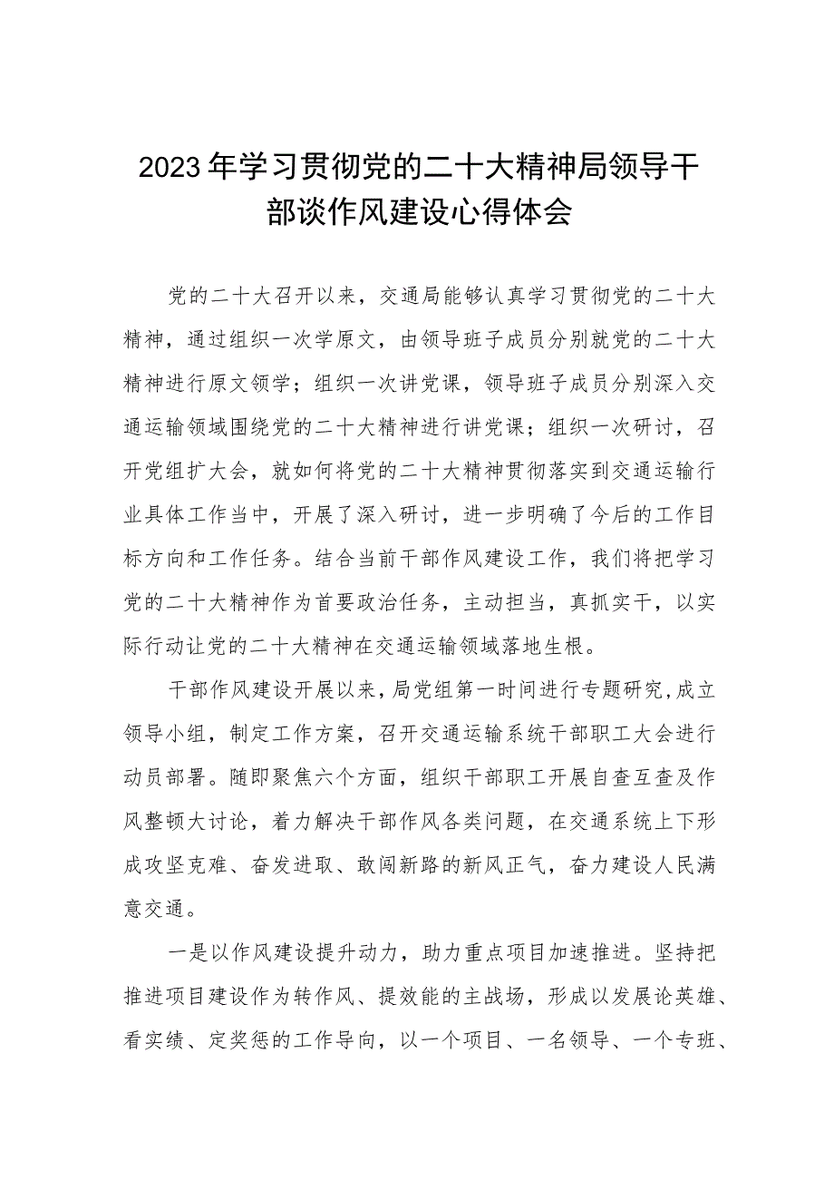 2023年学习贯彻党的二十大精神局领导干部谈作风建设心得体会十一篇.docx_第1页