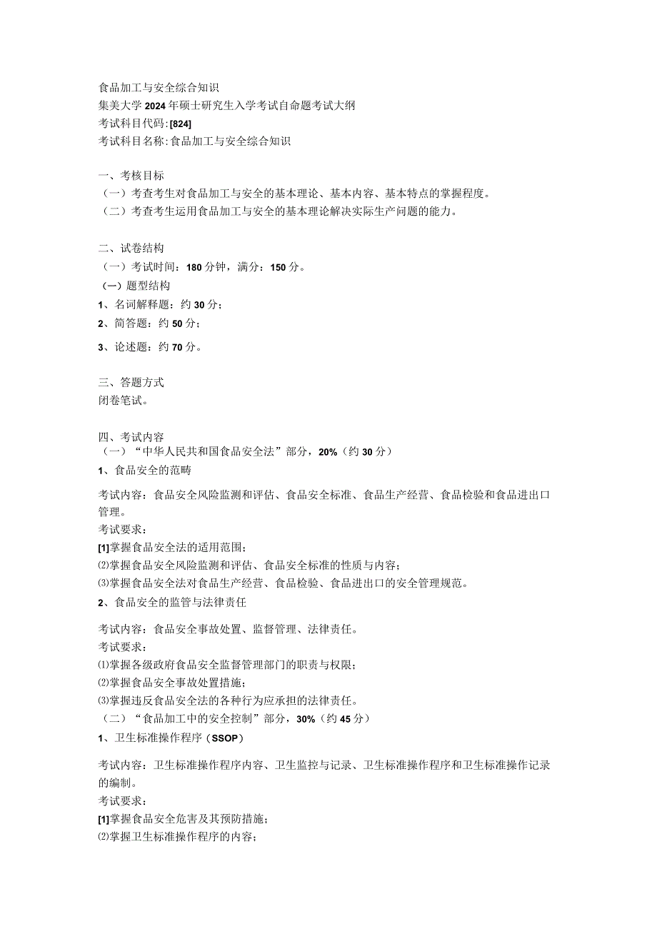 食品加工与安全综合知识.docx_第1页