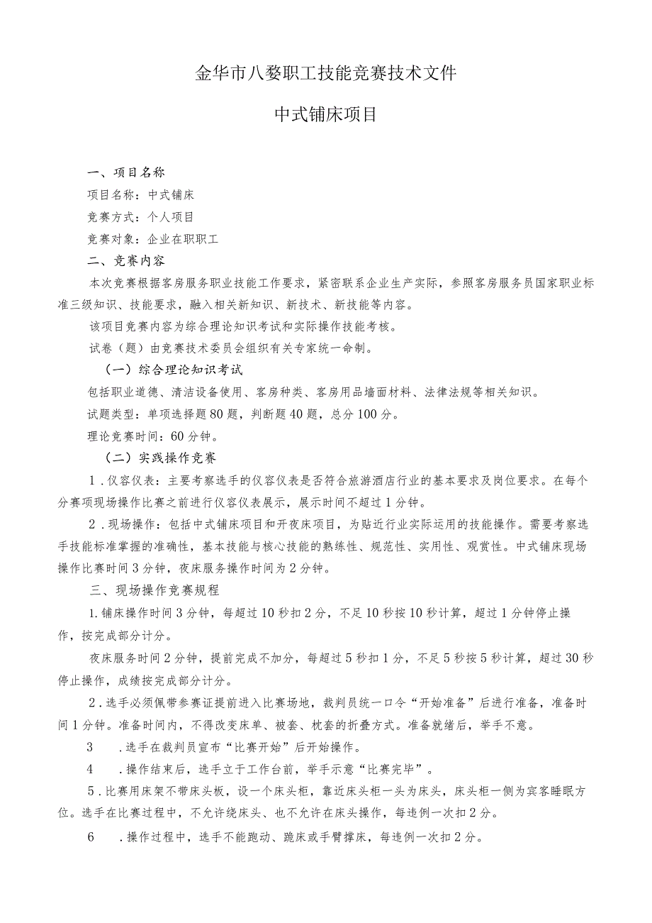 金华市八婺职工技能竞赛技术文件中式铺床项目.docx_第1页