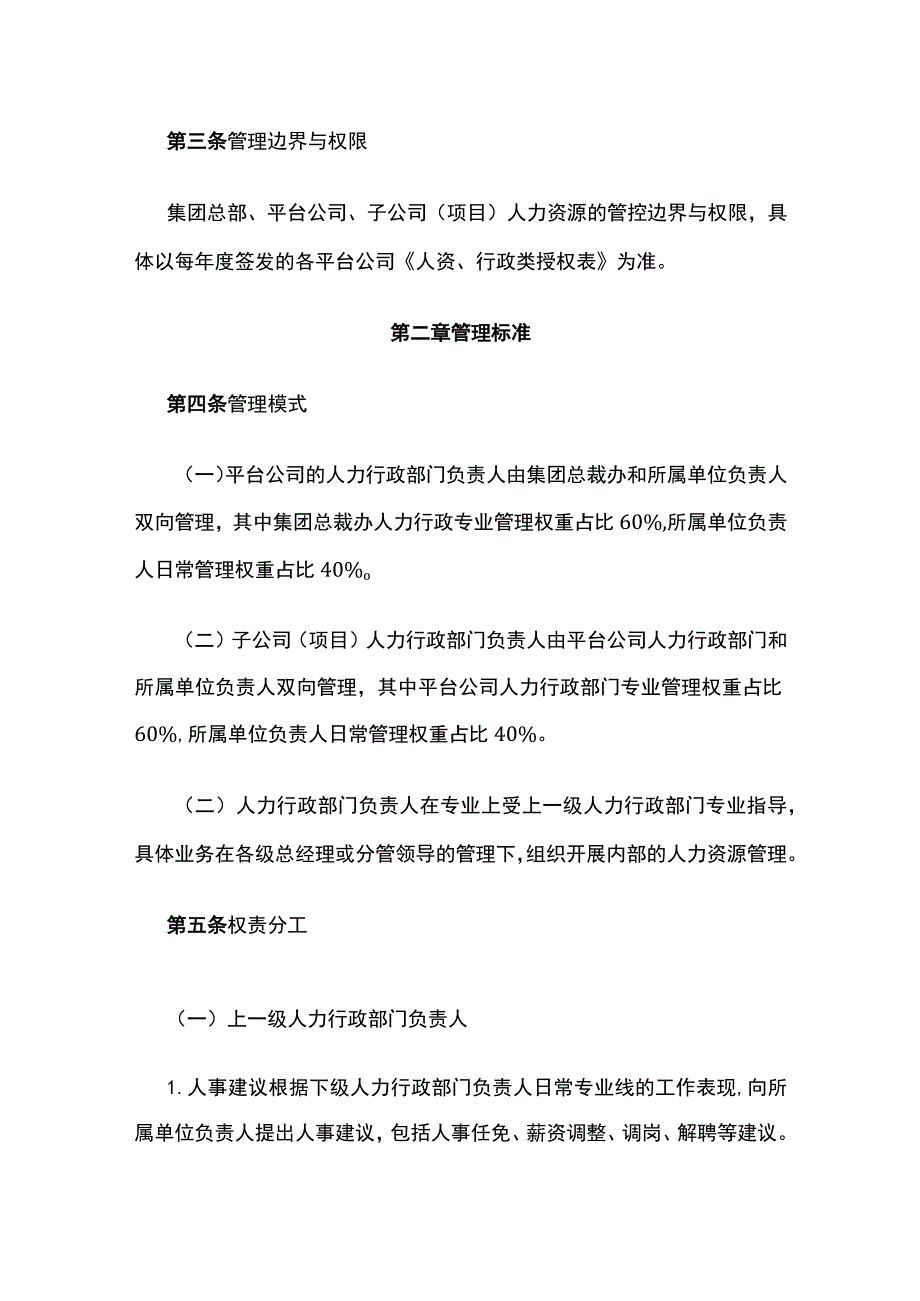 某投资集团公司人力资源管控办法.docx_第2页