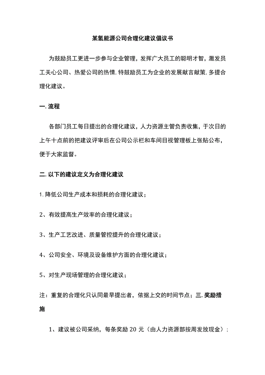 某氢能源公司合理化建议倡议书.docx_第1页