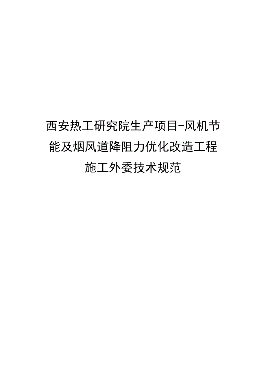 西安热工研究院生产项目-风机节能及烟风道降阻力优化改造工程施工外委技术规范.docx_第1页