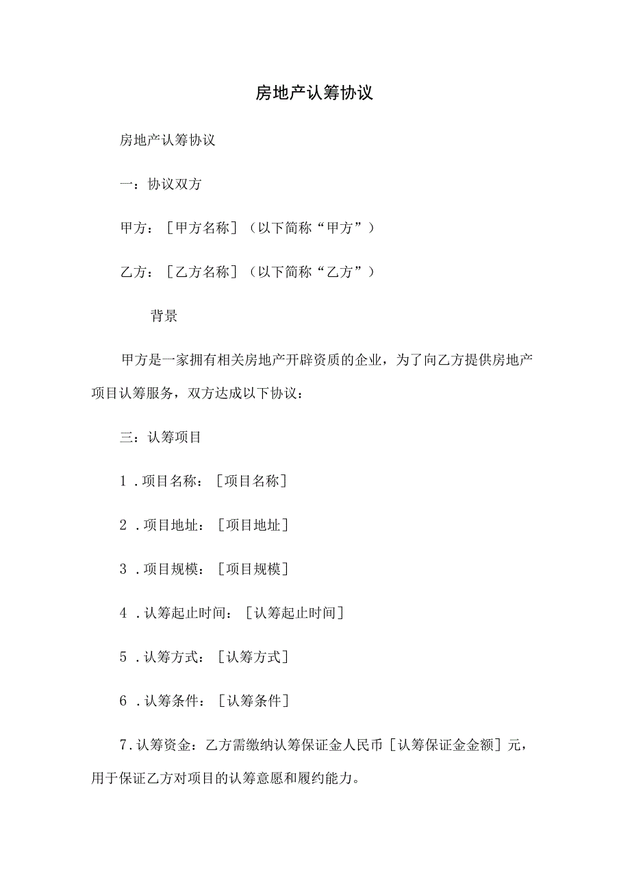 房地产认筹协议.docx_第1页