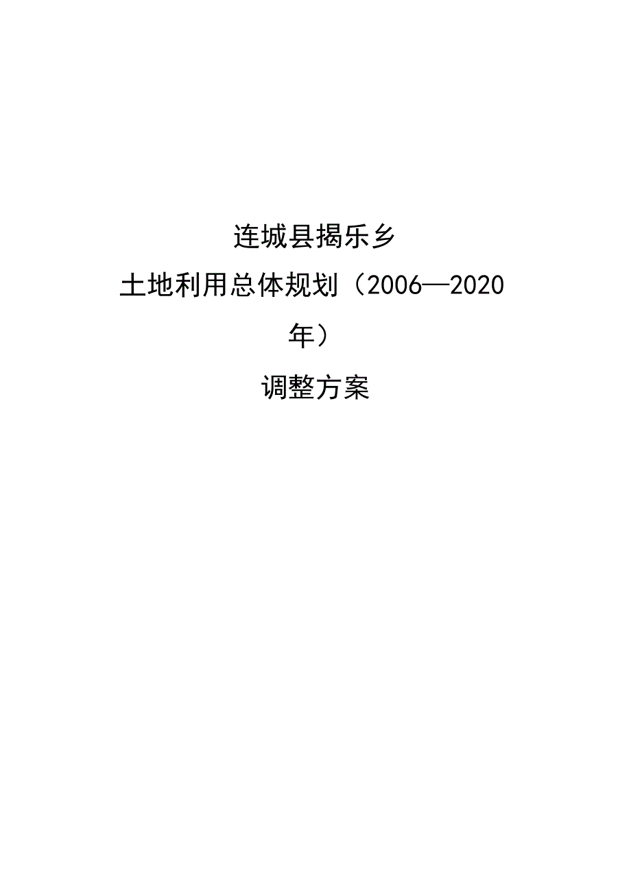 连城县揭乐乡土地利用总体规划2006-2020年调整方案.docx_第1页