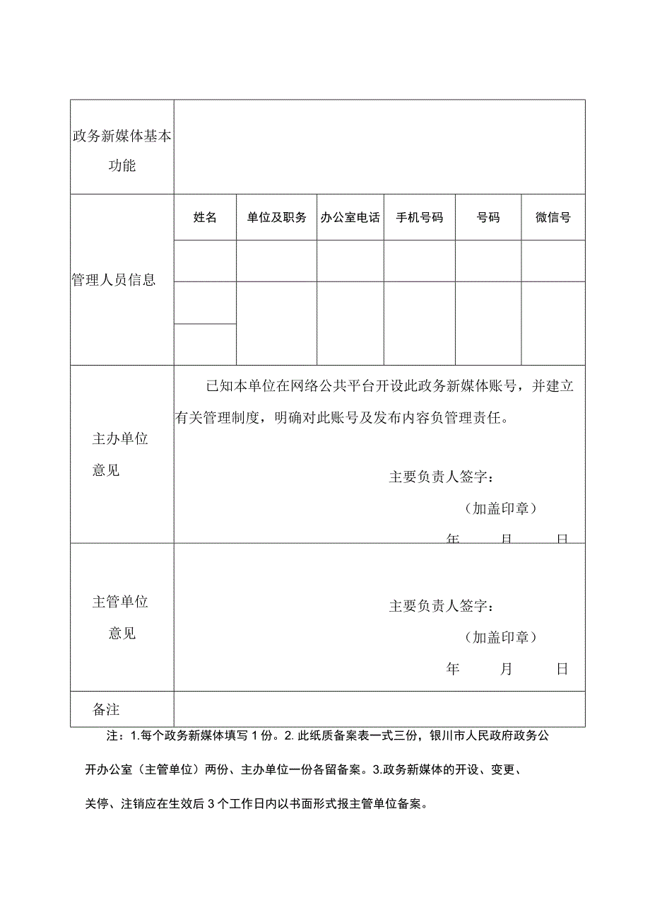 银川市政务新媒体备案表.docx_第2页