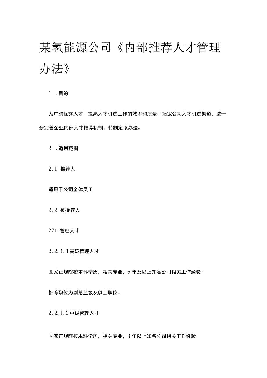 某氢能源公司《内部推荐人才管理办法》.docx_第1页