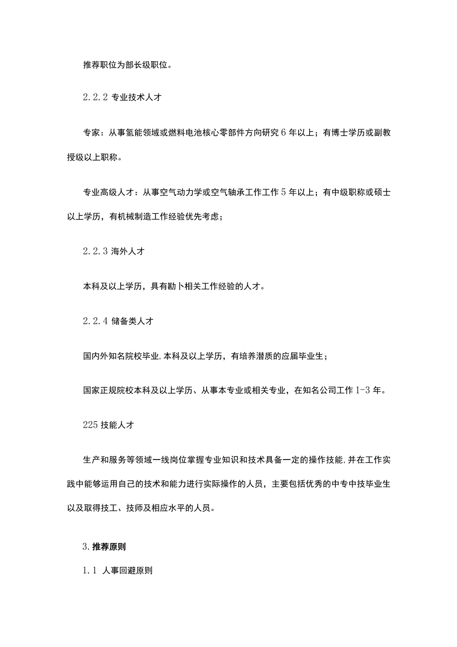 某氢能源公司《内部推荐人才管理办法》.docx_第2页