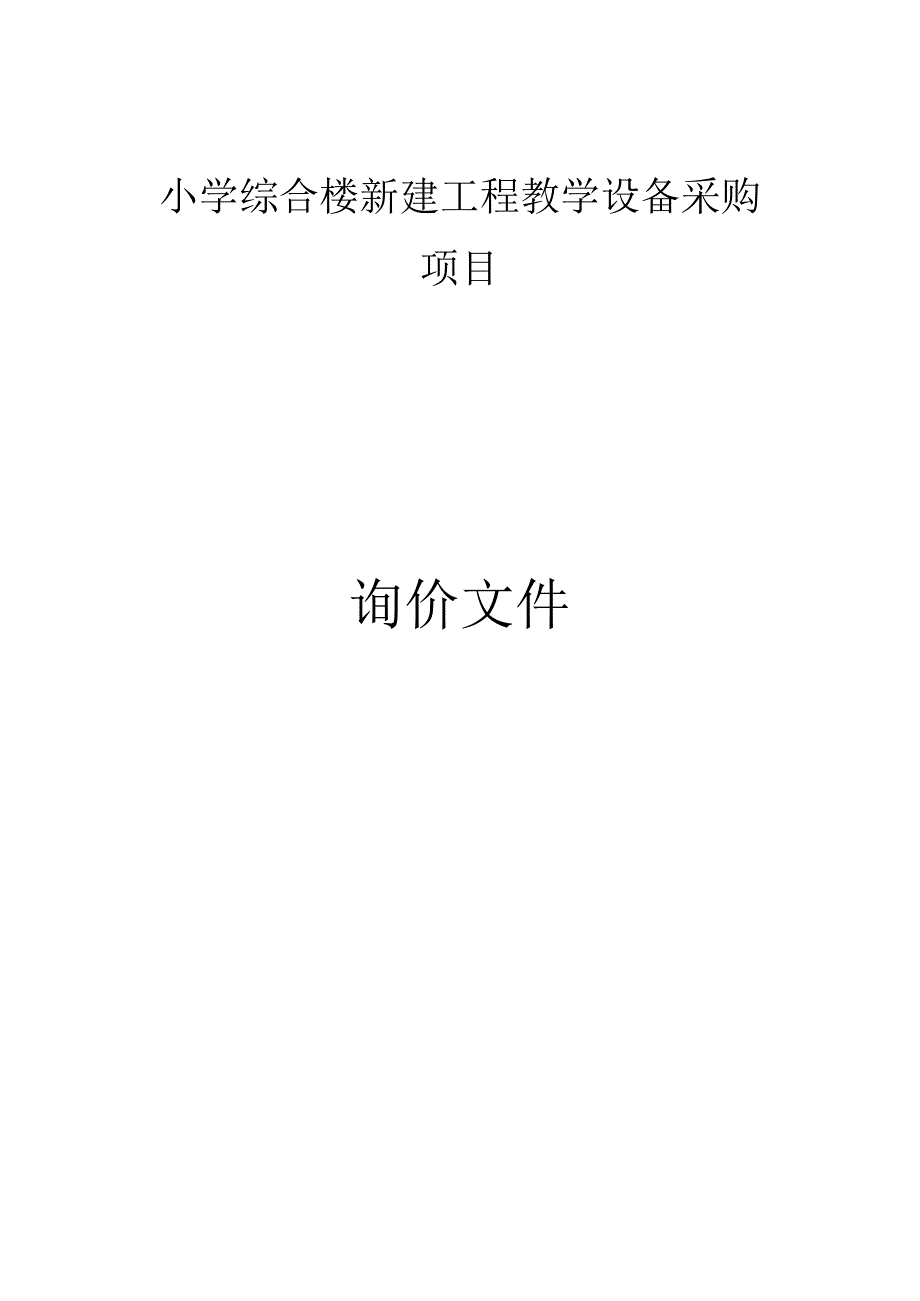 小学综合楼新建工程教学设备采购项目招标文件.docx_第1页