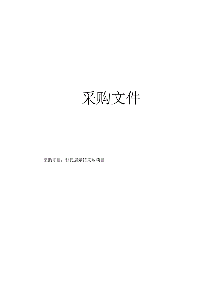 移民展示馆采购项目招标文件.docx_第1页