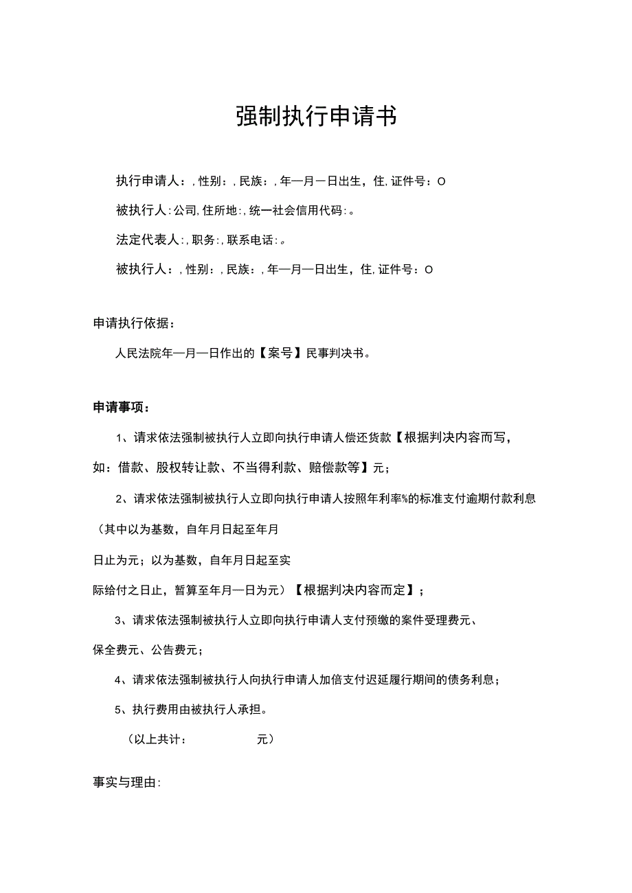 强制执行申请参考模板5篇.docx_第1页