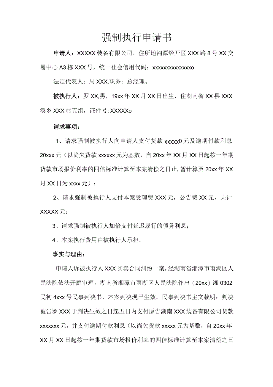 强制执行申请参考模板5篇.docx_第3页