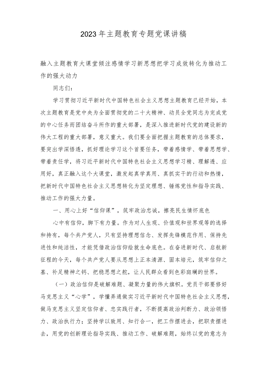 (4篇）2023年10月主题教育党课讲稿.docx_第1页