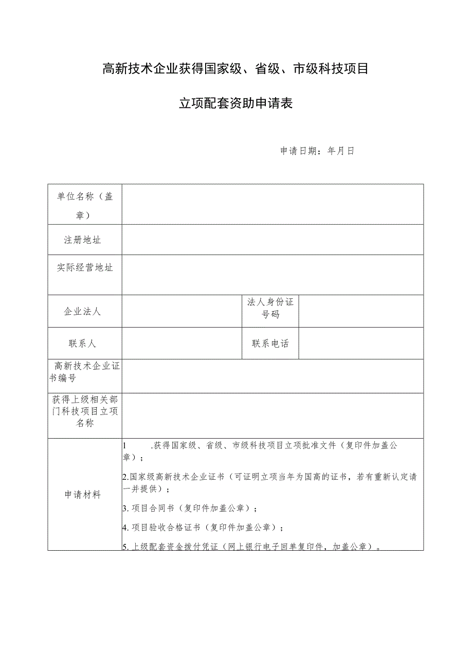 高新技术企业获得国家级、省级、市级科技项目立项配套资助申请表.docx_第1页