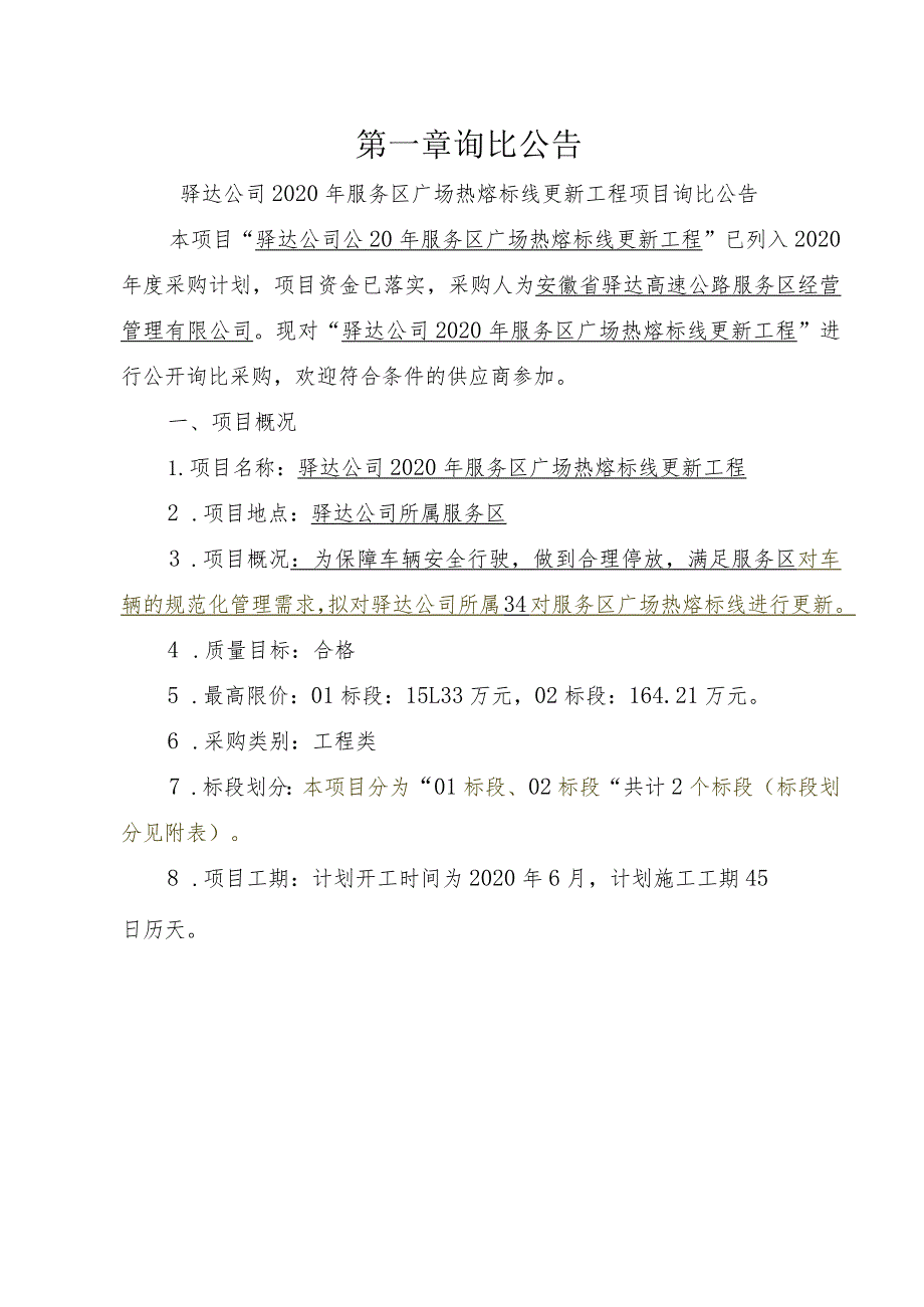 驿达公司2020年服务区广场热熔标线更新工程项目.docx_第3页