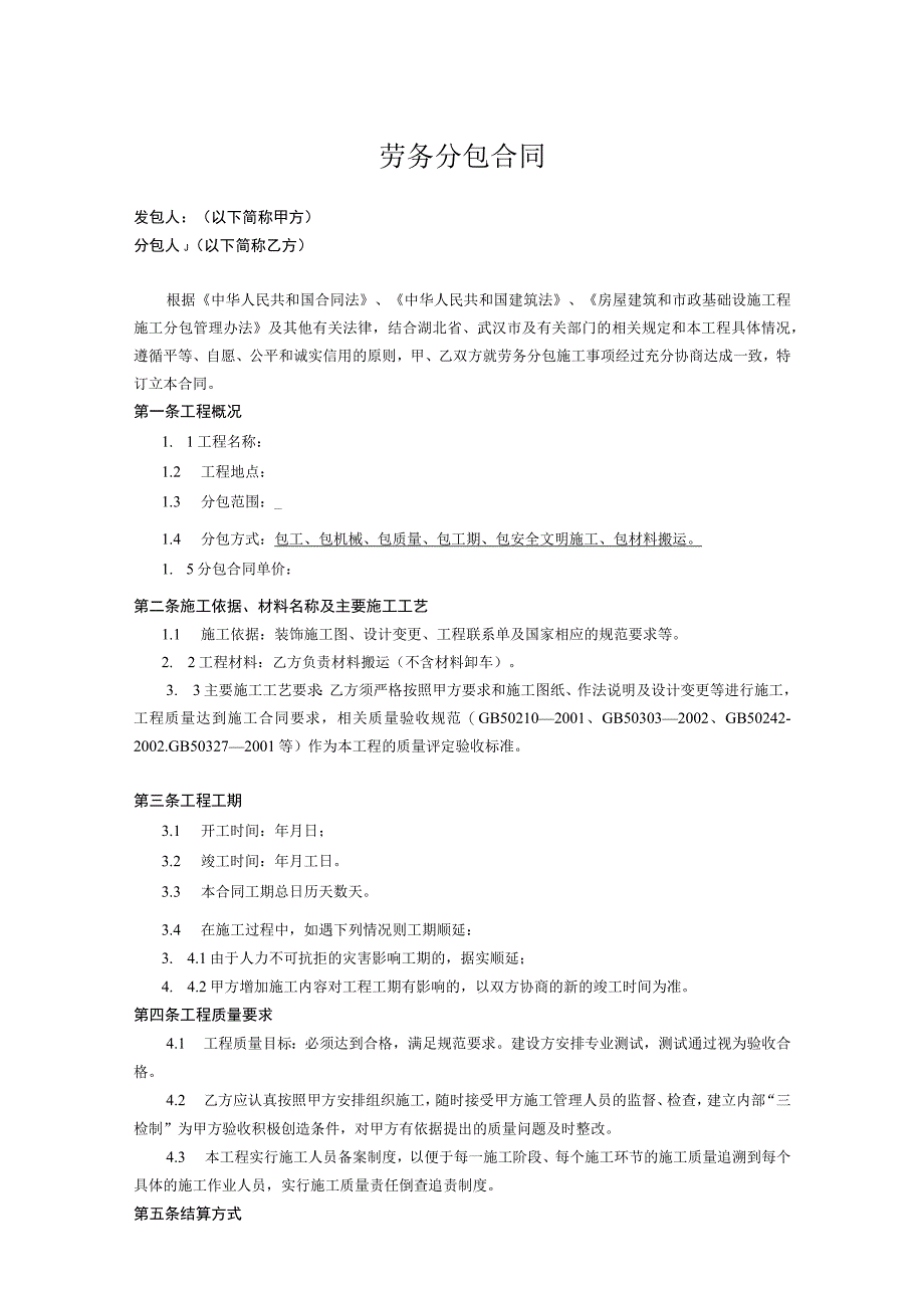 工程施工劳务分包合同参考模板精选5篇.docx_第1页