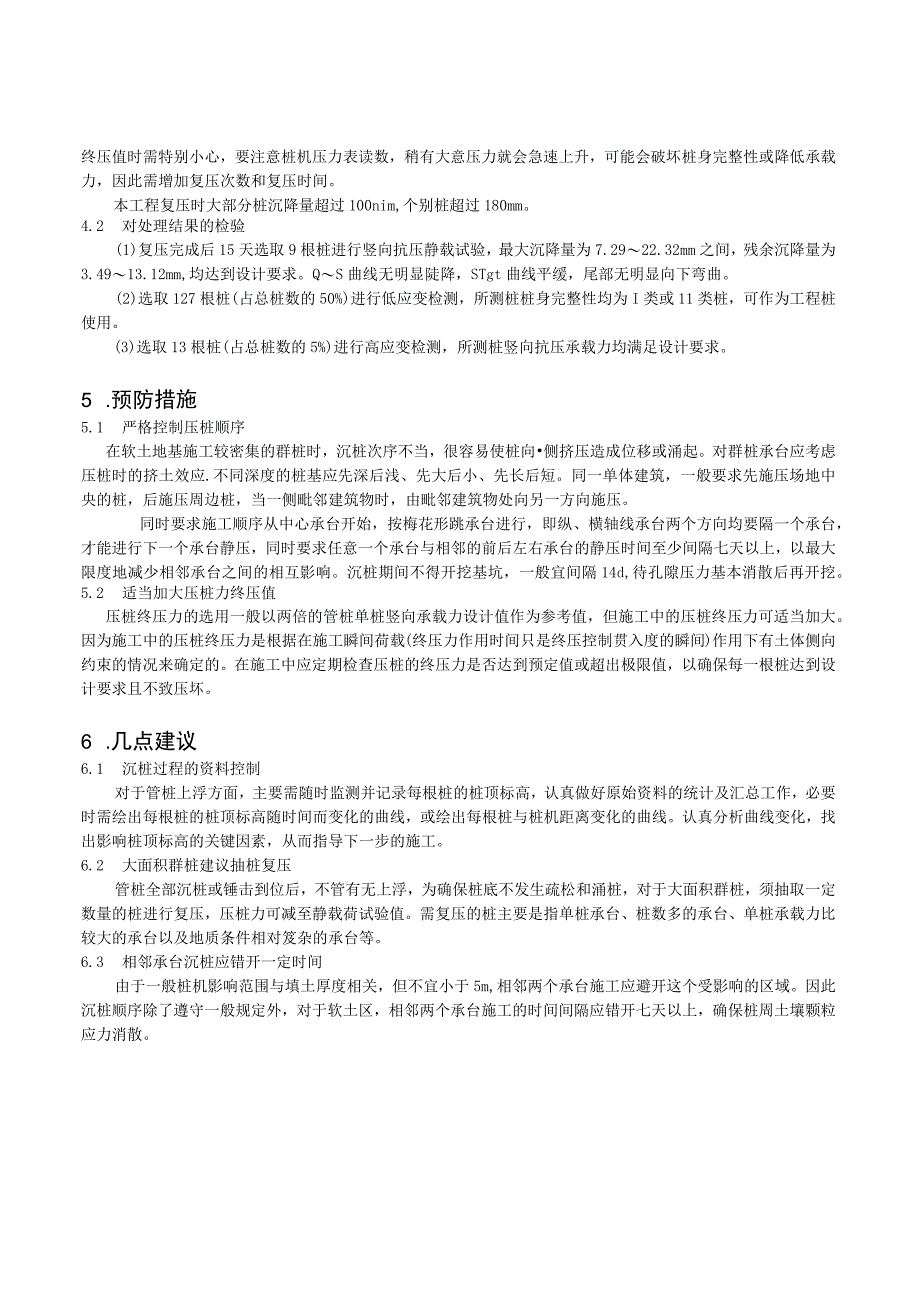 预应力管桩静载试验沉降异常原因分析及处理.docx_第2页