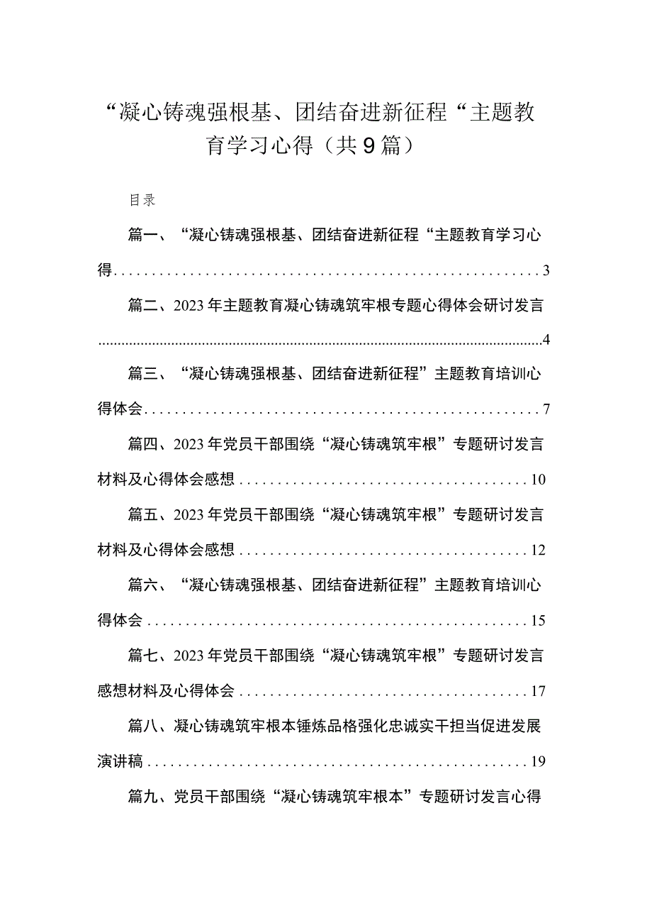 2023“凝心铸魂强根基、团结奋进新征程“主题教育学习心得【九篇】.docx_第1页